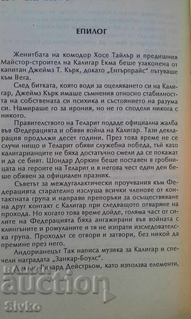 Аукцион Стар Трек Проход между световете П. Дейвид