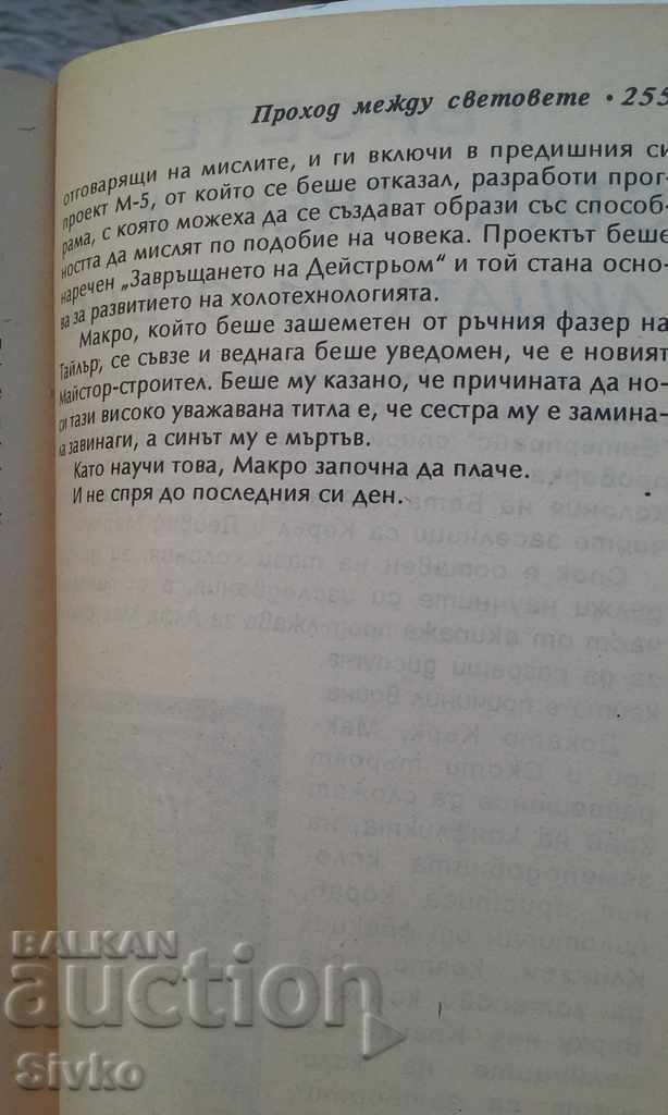 Доставка на Стар Трек Проход между световете П. Дейвид