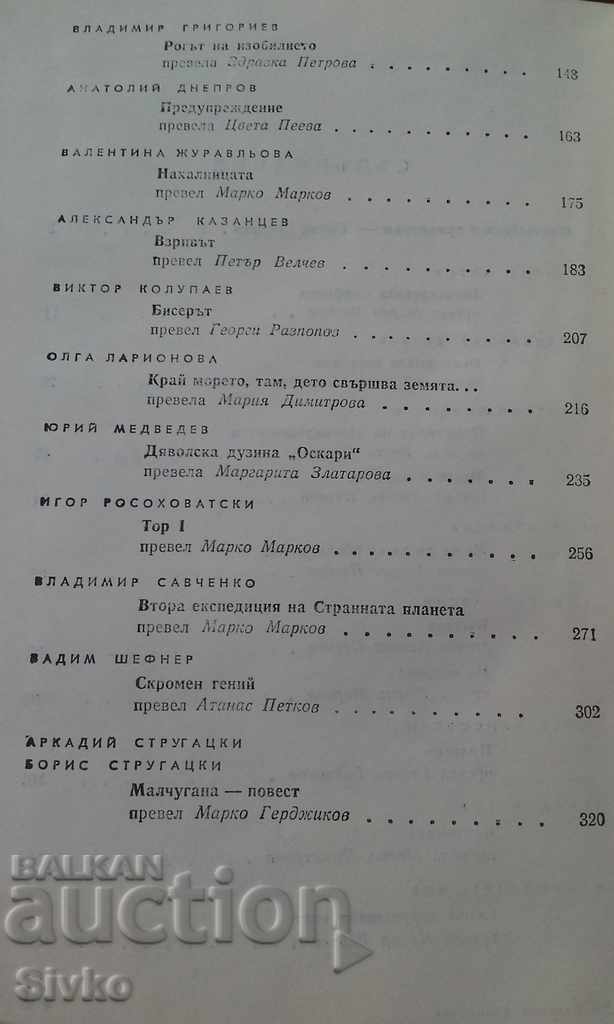 Ficțiune științifică sovietică ediția întâi - 5