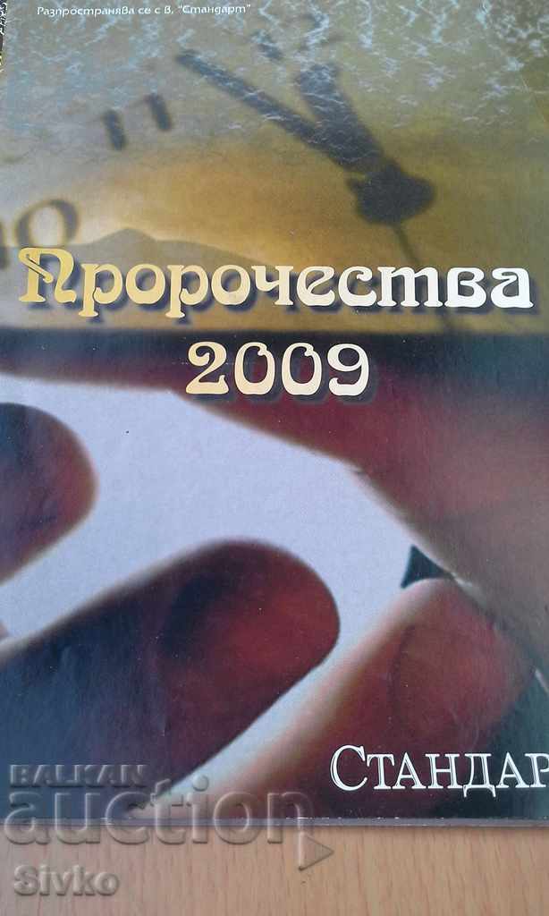 Пророчества 2009