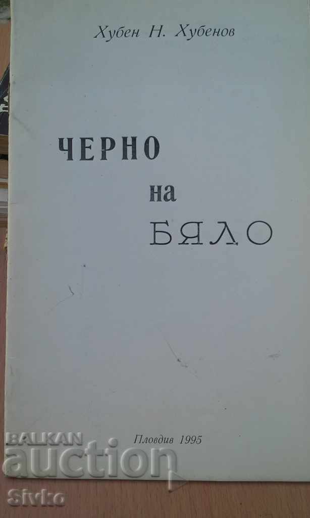 Black and white H. Hubenov author's edition