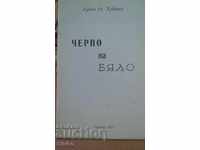 Черно на бяло Х. Хубенов авторско издание
