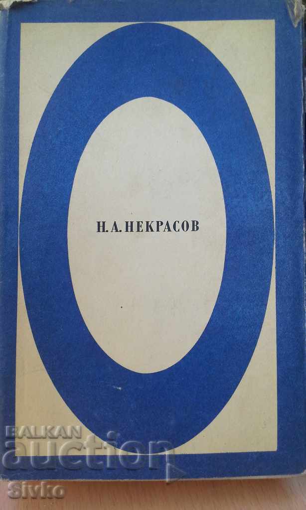 Ποιήματα και ποιήματα Nekrasov Ρωσική γλώσσα