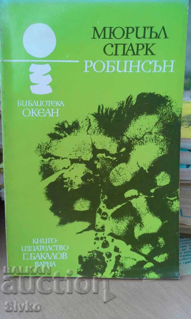 Robinson Muriel Spark Πρώτη Έκδοση