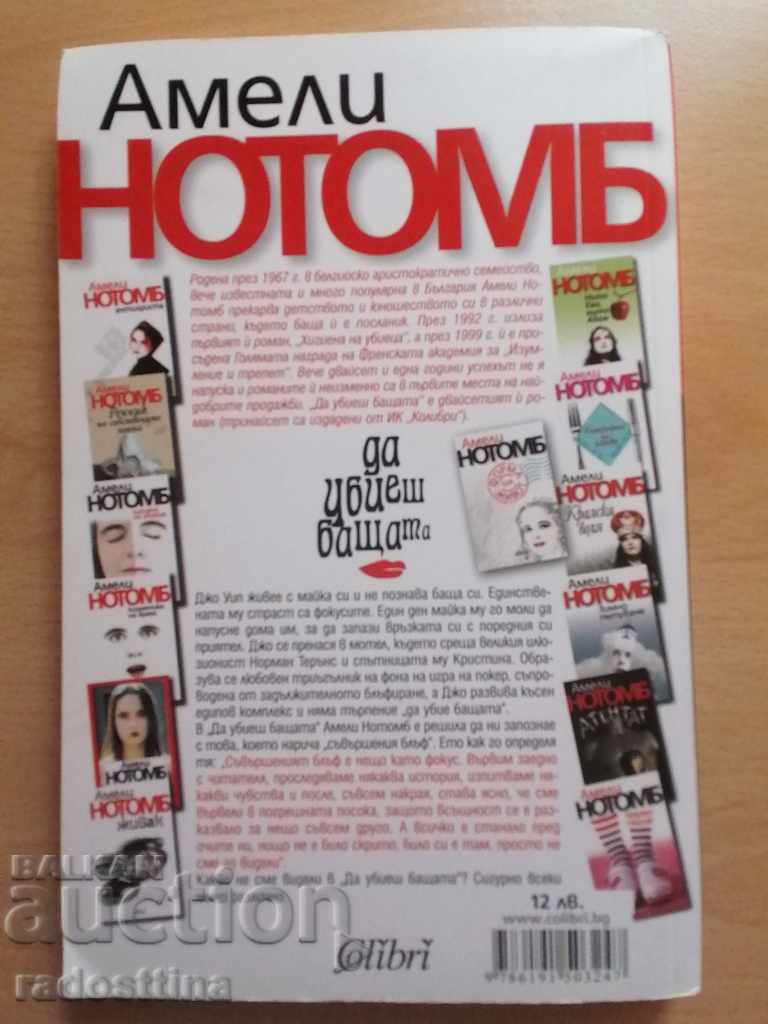 Να σκοτώσεις τον πατέρα (Αμελί Νότομπ) με τιμή € 5.00 | 9.78 BGN Να σκοτώσεις τον πατέρα (Αμελί Νότομπ) με τιμή € 5.00 | 9.78 BGN