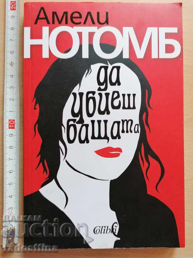 Να σκοτώσεις τον πατέρα (Αμελί Νότομπ) Να σκοτώσεις τον πατέρα (Αμελί Νότομπ)