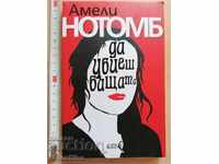 Да убиеш бащата Амели Нотомб