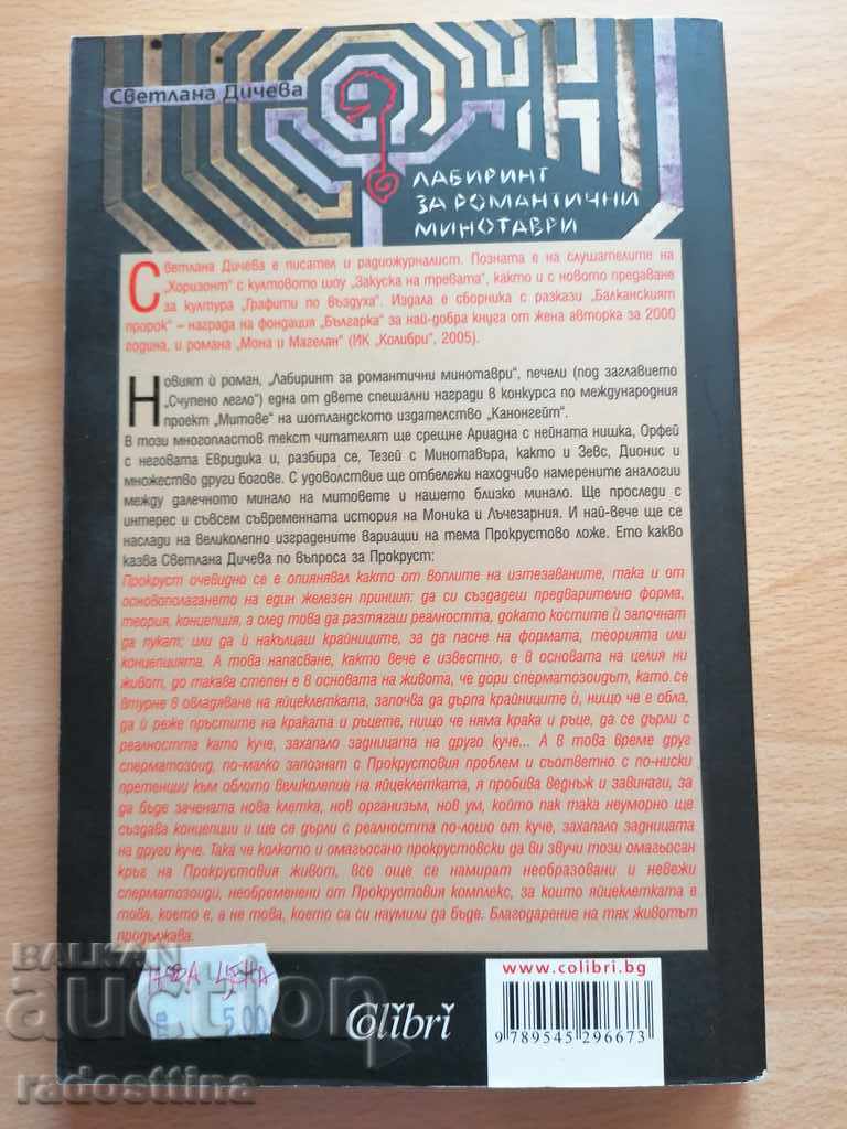 Labyrinth for Minotaurs Svetlana Dicheva with price 4.00 BGN | € 2.05
