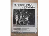 Βιβλίο "Χριστιανισμός και Πολιτισμός - τεύχος 119 - M. Metodiev" - 118 σελίδες.