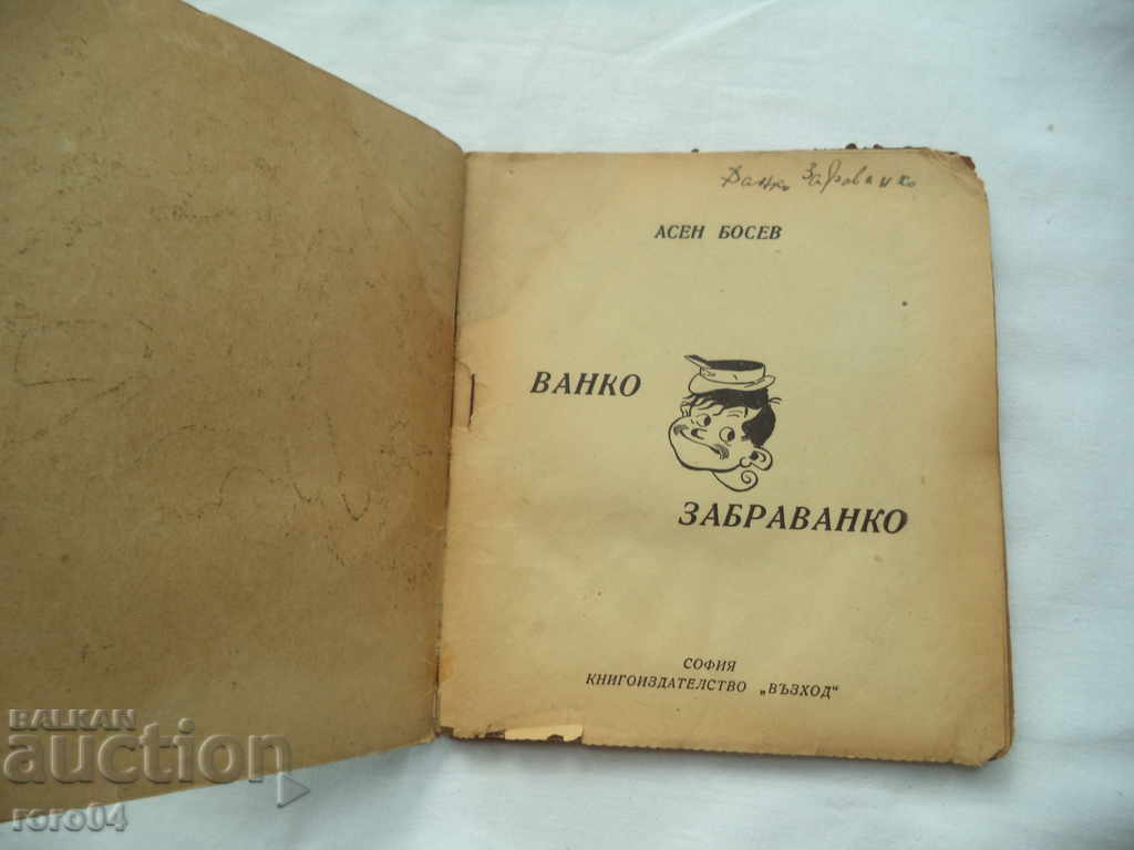 VANKO ZABRAVANKO - ASEN BOSEV with price 8.99 BGN | € 4.60