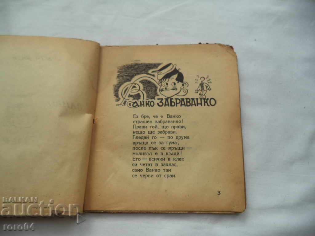 Auction  VANKO ZABRAVANKO - ASEN BOSEV