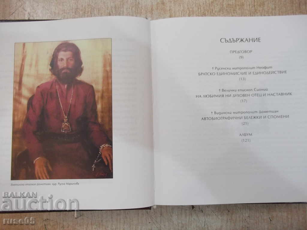 Delivery of Book "Dometian Metropolitan of Vidin-Boris Tsatsov" - 528 pages. Delivery of Book "Dometian Metropolitan of Vidin-Boris Tsatsov" - 528 pages.