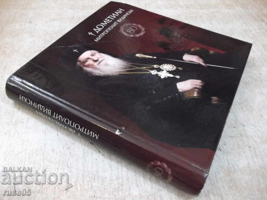 Book "Dometian Metropolitan of Vidin-Boris Tsatsov" - 528 pages. - 7 Book "Dometian Metropolitan of Vidin-Boris Tsatsov" - 528 pages. - 7