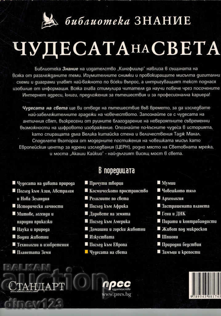 library Knowledge THE WONDERS OF THE WORLD with price 8.00 BGN | € 4.09 library Knowledge THE WONDERS OF THE WORLD with price 8.00 BGN | € 4.09