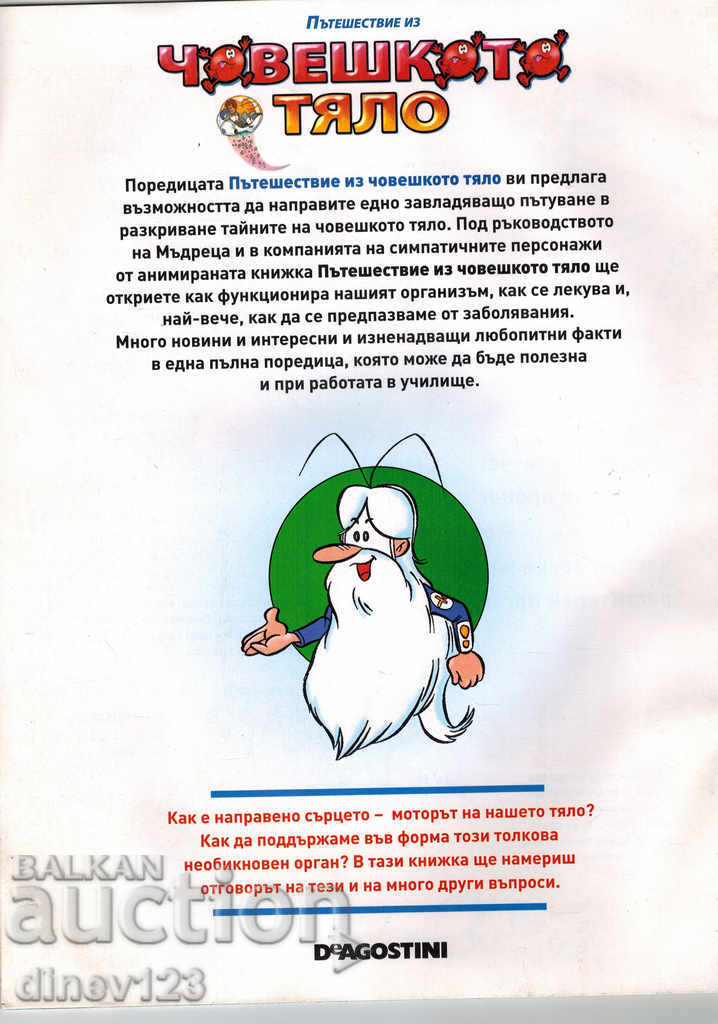 A JOURNEY THROUGH THE HUMAN BODY - HEART with price 5.00 BGN | € 2.56 A JOURNEY THROUGH THE HUMAN BODY - HEART with price 5.00 BGN | € 2.56