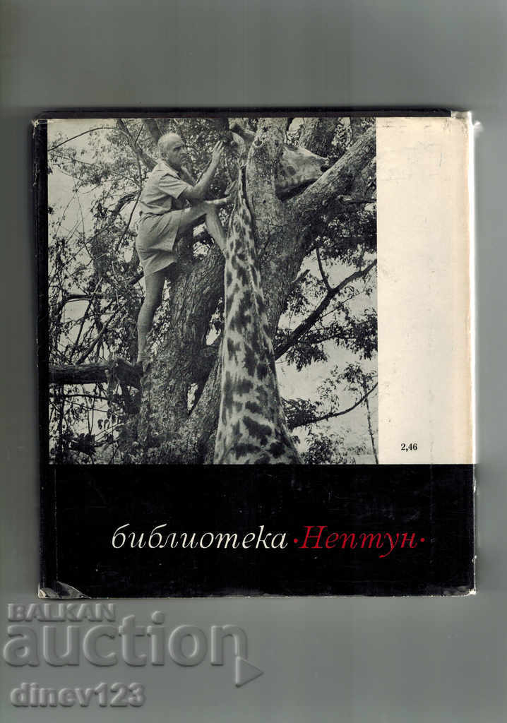 THEY BELONG TO EVERYONE - BERNHARD GJIMEK with price 5.00 BGN | € 2.56