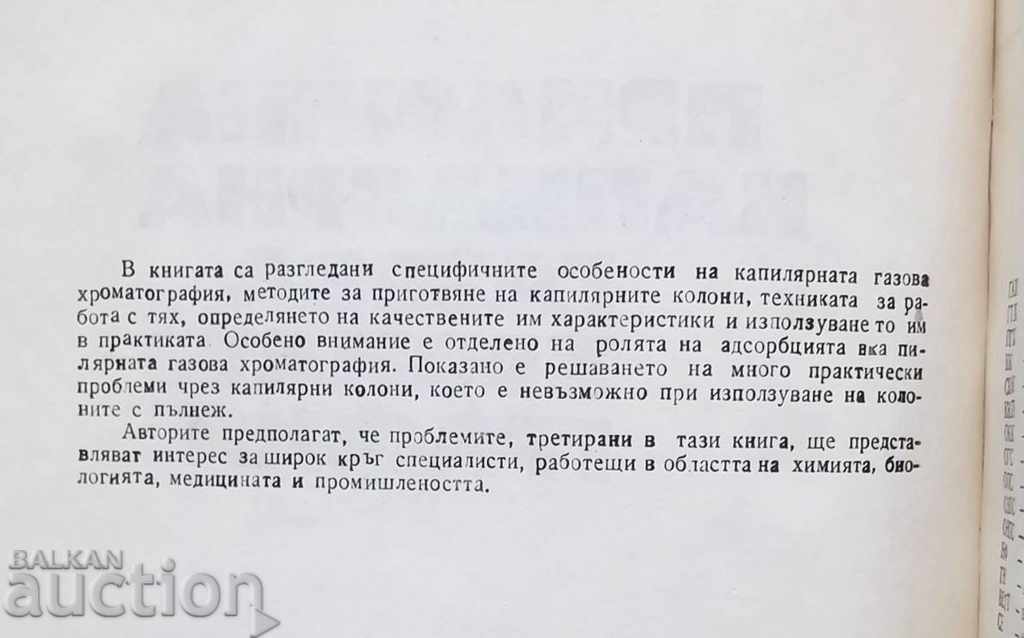 Приложна капилярна газова хроматография - Виктор Берьозкин с цена 20.00 лв. | € 10.23 Приложна капилярна газова хроматография - Виктор Берьозкин с цена 20.00 лв. | € 10.23