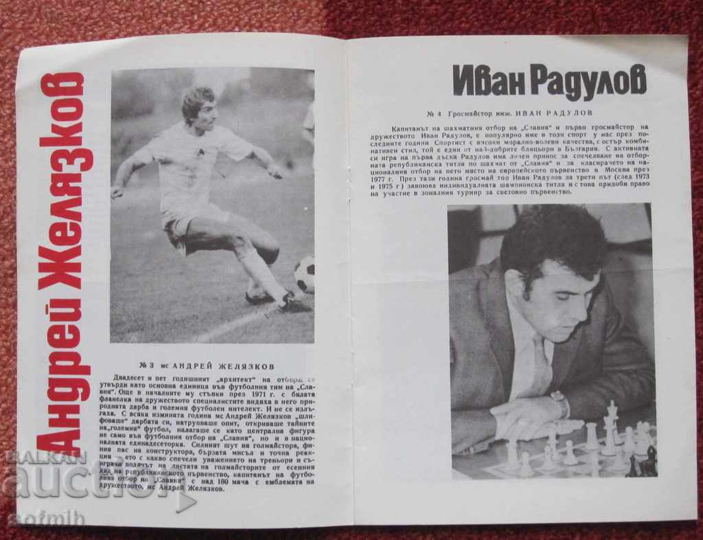 football brochure Slavia 1977 with price 10.00 BGN | € 5.11 football brochure Slavia 1977 with price 10.00 BGN | € 5.11