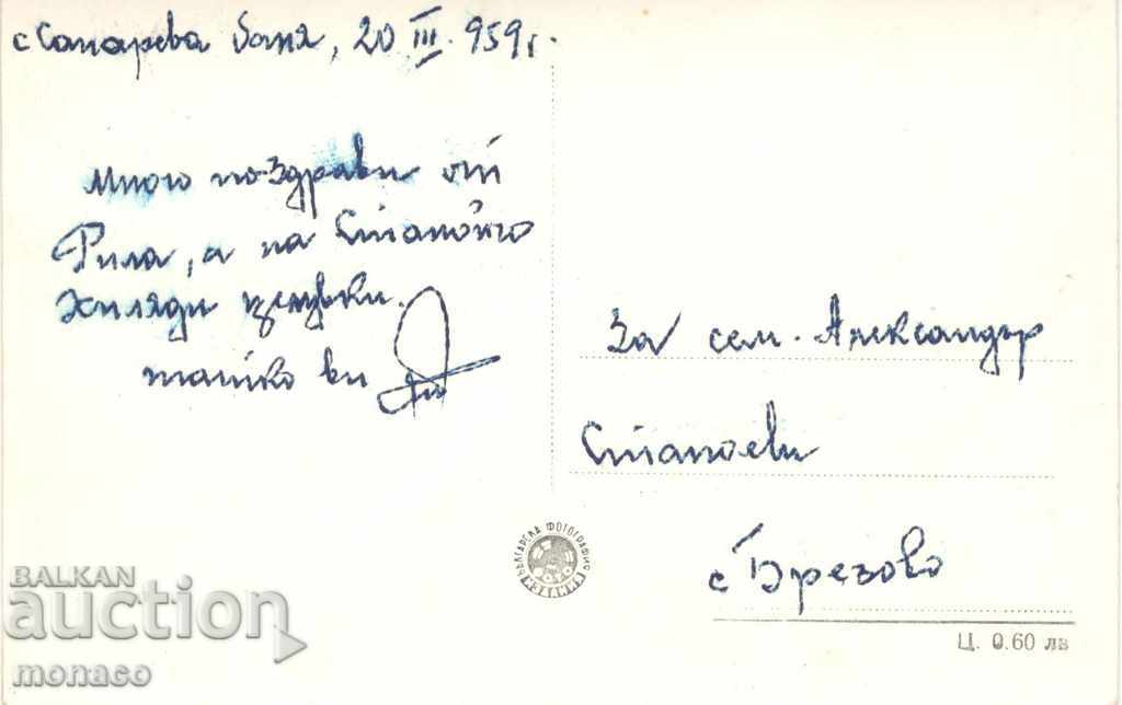 Old postcard - Sapareva Banya, Sanatorium of CPSU with price 2.00 BGN | € 1.02