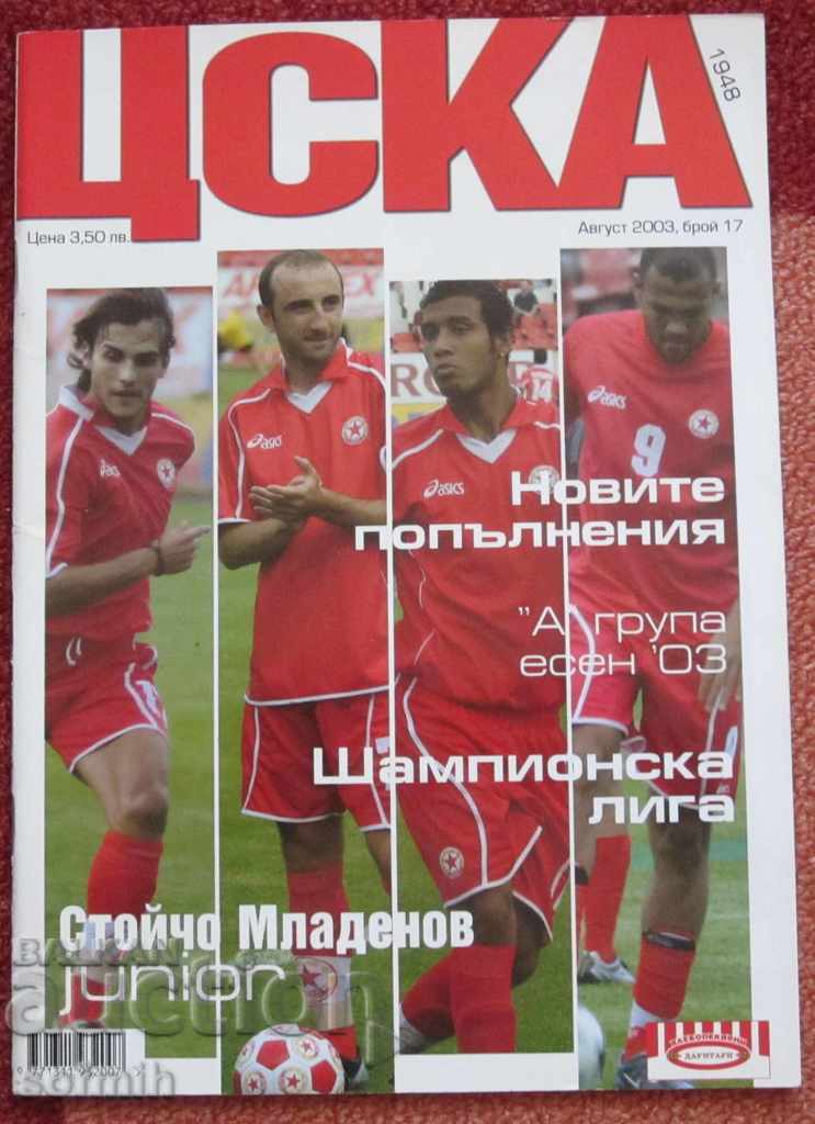 футбол списание ЦСКА август 2003г.