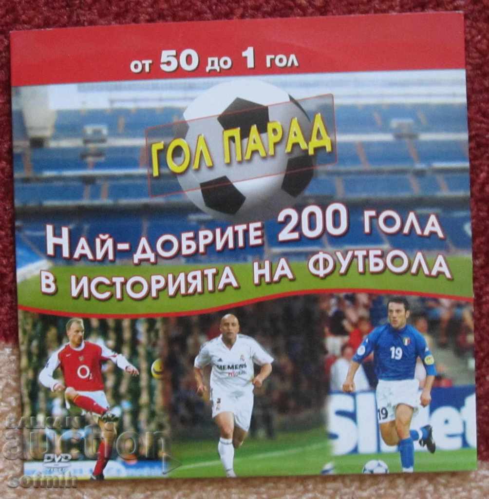 футбол DVD Най-добрите 200 гола в историята