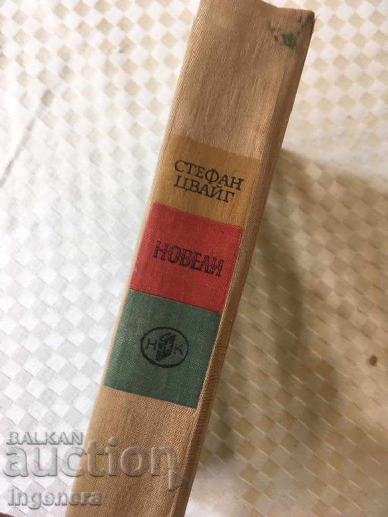 BOOK-STEFAN ZWEIG-NOVELS-1963 with price 9.00 BGN | € 4.60 BOOK-STEFAN ZWEIG-NOVELS-1963 with price 9.00 BGN | € 4.60