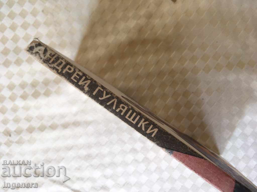 BOOK-ANDREI GULYASHKI-1989 with price 2.00 BGN | € 1.02 BOOK-ANDREI GULYASHKI-1989 with price 2.00 BGN | € 1.02