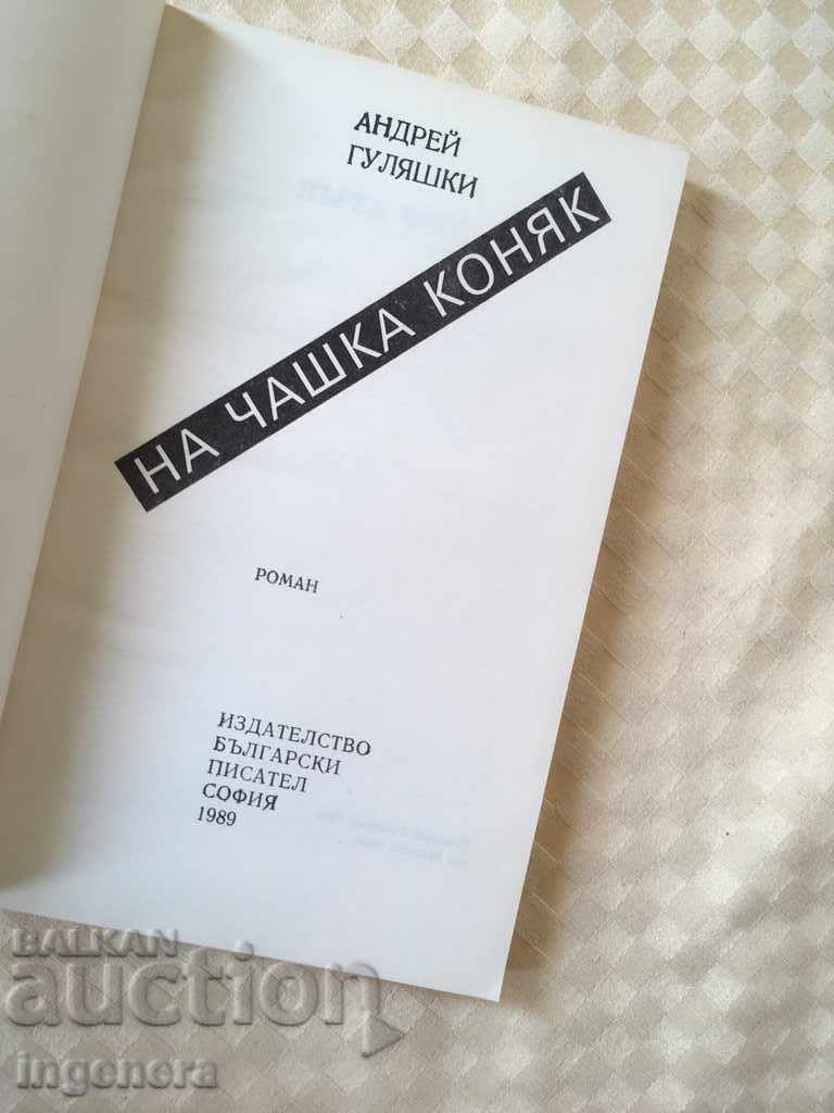 Δημοπρασία ΒΙΒΛΙΟ-ΑΝΤΡΕΪ ΓΚΟΥΛΙΑΣΚΙ-1989 Δημοπρασία ΒΙΒΛΙΟ-ΑΝΤΡΕΪ ΓΚΟΥΛΙΑΣΚΙ-1989