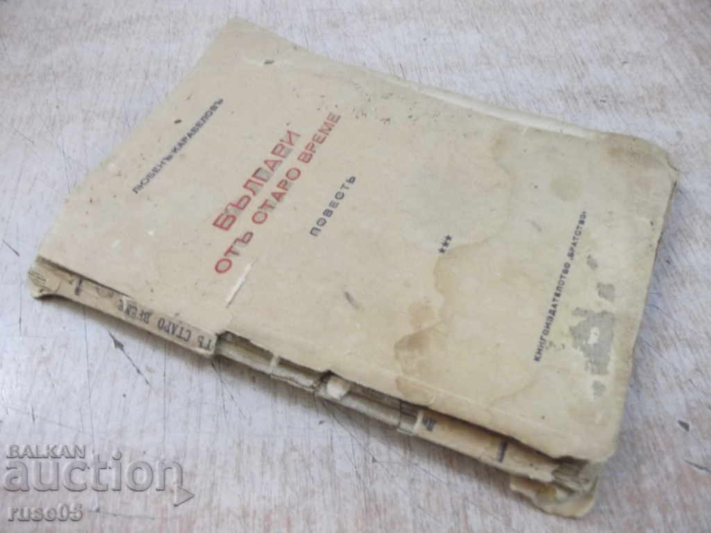 Book "Bulgarians from old times - Lyuben Karavelov" - 132 p. - 7 Book "Bulgarians from old times - Lyuben Karavelov" - 132 p. - 7