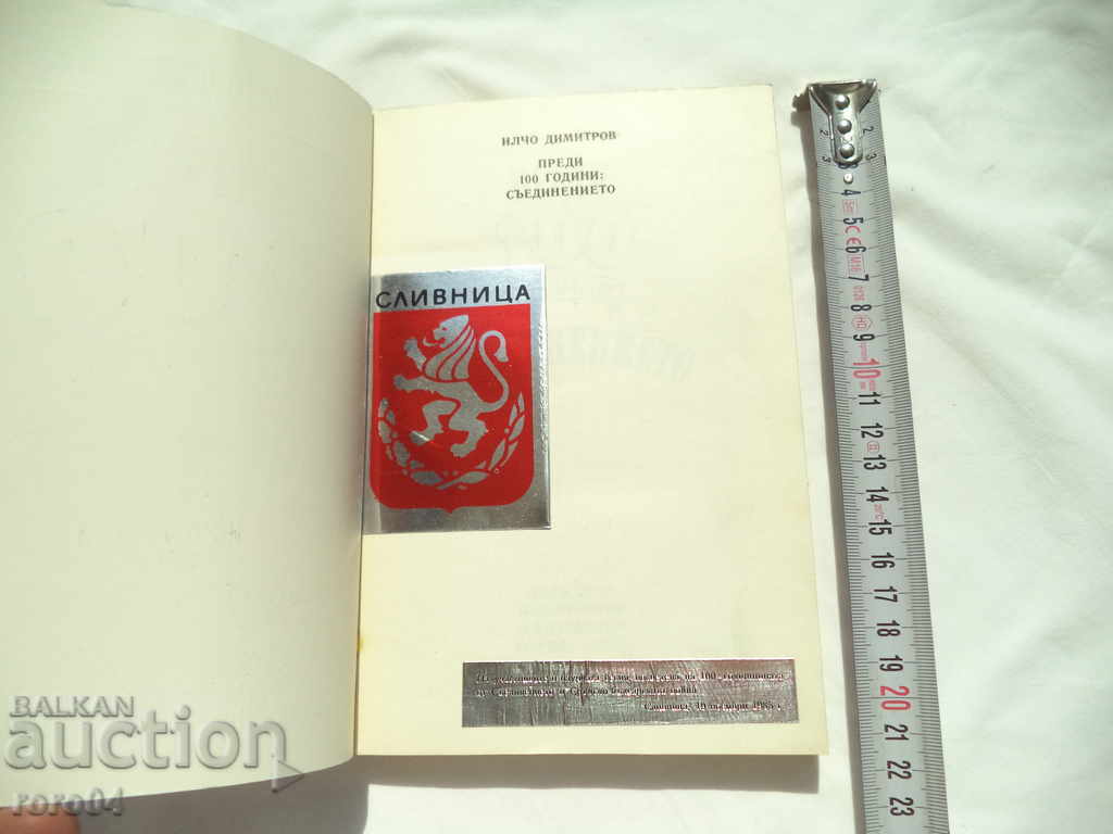 100 YEARS AGO: THE JOINATION - ILCHO DIMITROV with price 9.99 BGN | € 5.11 100 YEARS AGO: THE JOINATION - ILCHO DIMITROV with price 9.99 BGN | € 5.11