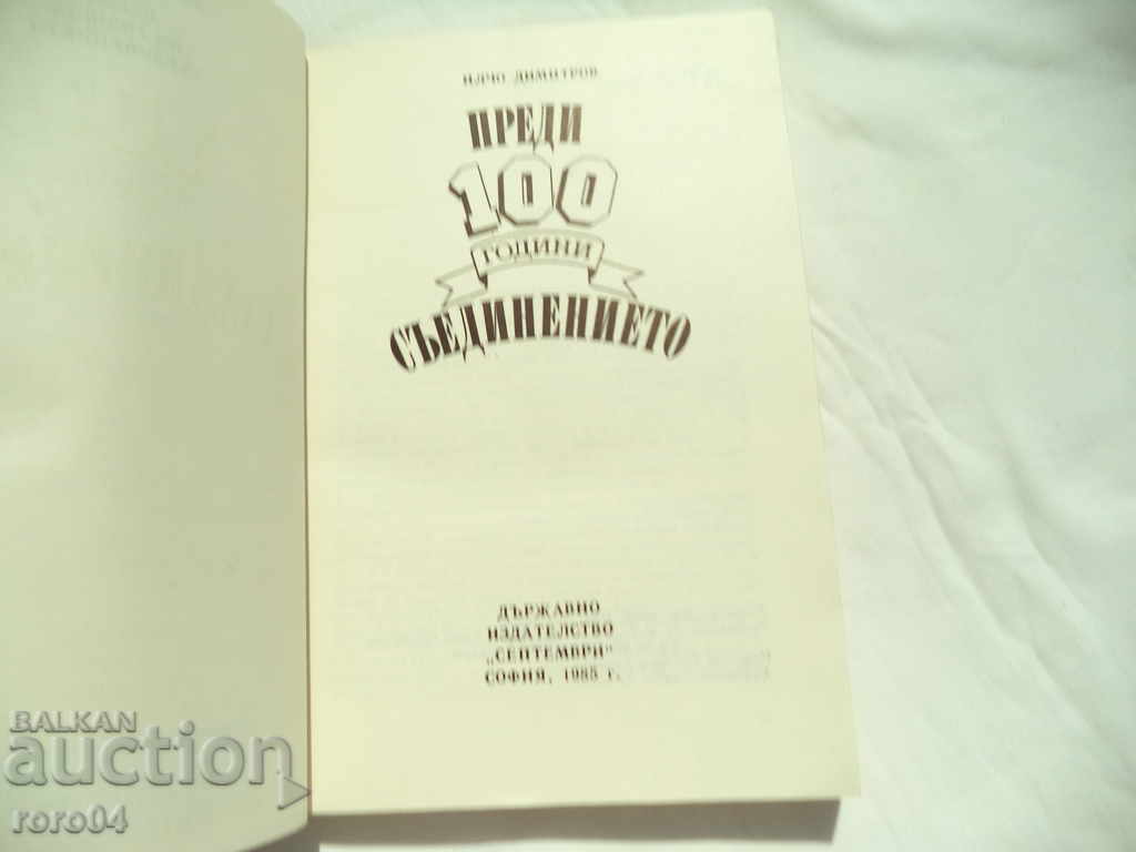 Delivery of 100 YEARS AGO: THE JOINATION - ILCHO DIMITROV Delivery of 100 YEARS AGO: THE JOINATION - ILCHO DIMITROV