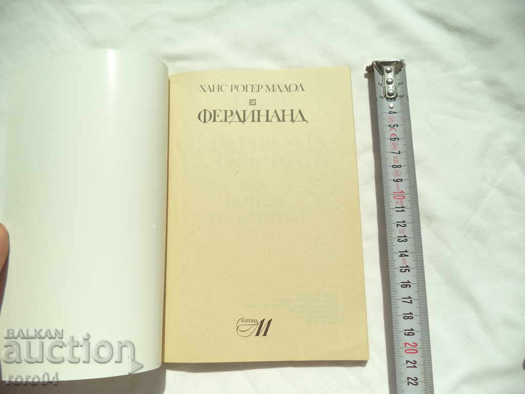 FERDINAND - KING OF THE BULGARIANS with price 9.99 BGN | € 5.11 FERDINAND - KING OF THE BULGARIANS with price 9.99 BGN | € 5.11