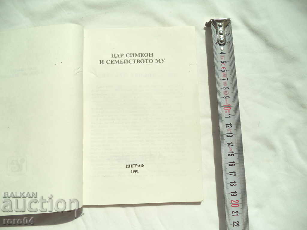 KING SIMEON AND HIS FAMILY with price 9.99 BGN | € 5.11 KING SIMEON AND HIS FAMILY with price 9.99 BGN | € 5.11