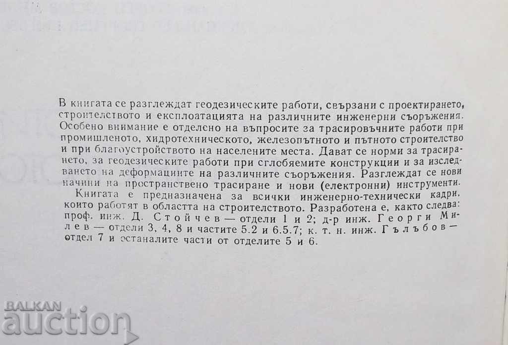 Geodetic works in construction - Dimitar Stoychev 1976 with price 20.00 BGN | € 10.23