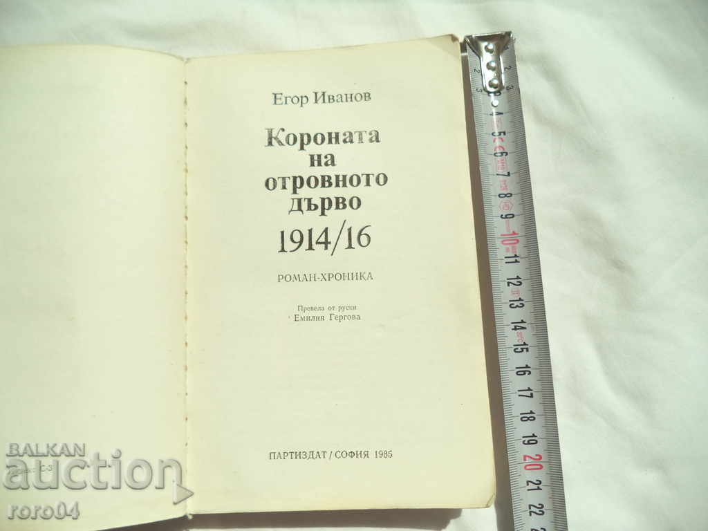 THE CROWN OF THE POISONOUS TREE - EGOR IVANOV with price 5.11 BGN | € 2.61 THE CROWN OF THE POISONOUS TREE - EGOR IVANOV with price 5.11 BGN | € 2.61