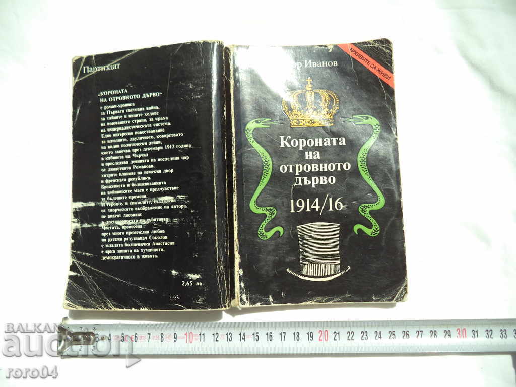 CROWN OF THE POSONOUS Tree - EGOR IVANOV CROWN OF THE POSONOUS Tree - EGOR IVANOV