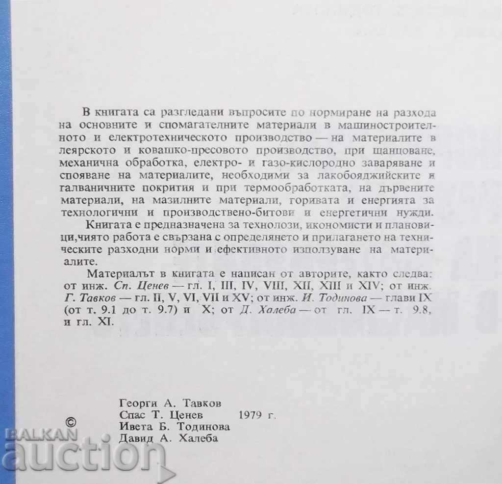 Standardization of material consumption in mechanical engineering 1979 with price 13.00 BGN | € 6.65