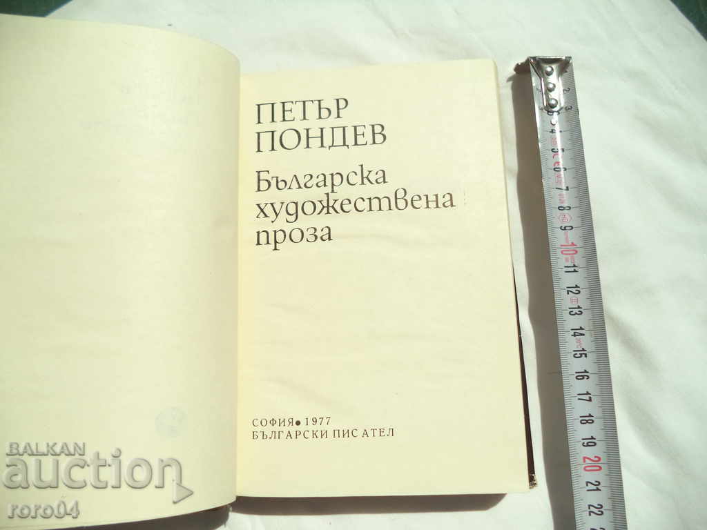 BULGARIAN ART PROSE - PETAR PONDEV with price 12.99 BGN | € 6.64 BULGARIAN ART PROSE - PETAR PONDEV with price 12.99 BGN | € 6.64