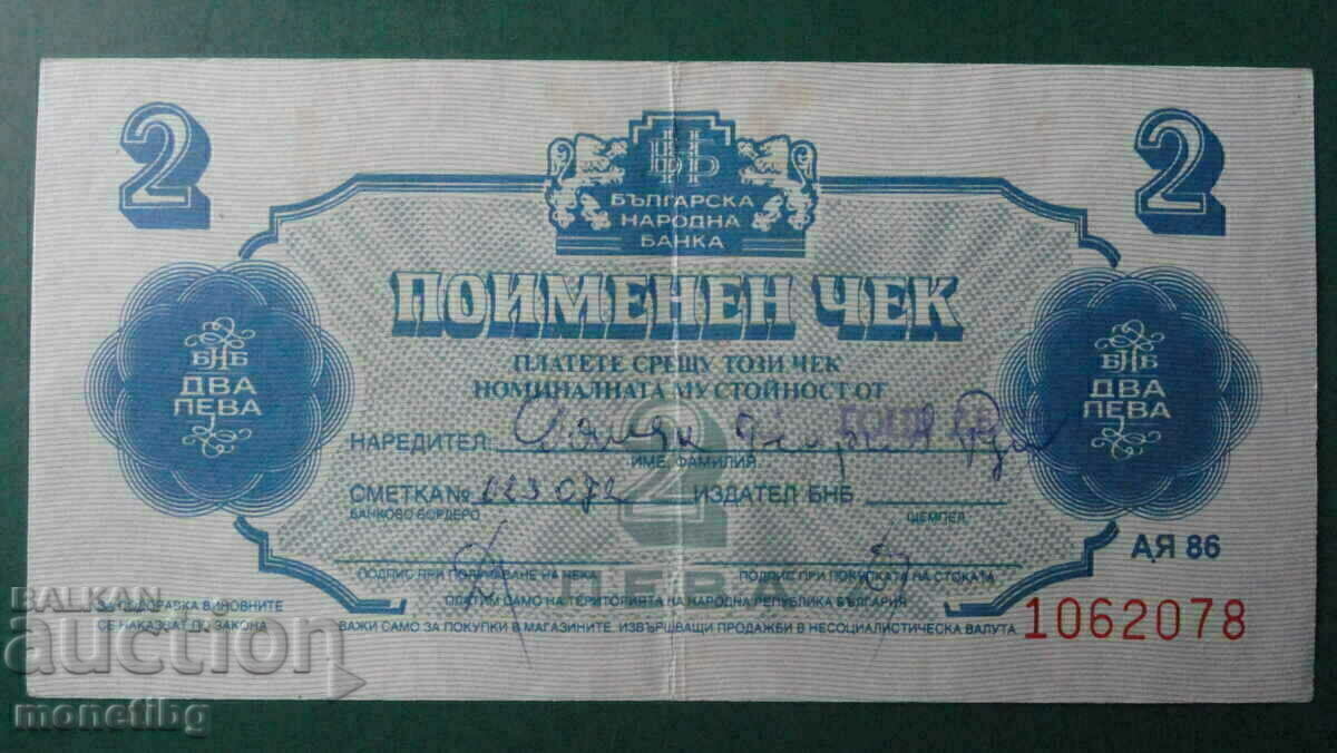 Bulgaria 1986 - BGN 2 (Chek Korekom) not perforated with price € 4.80 | 9.39 BGN