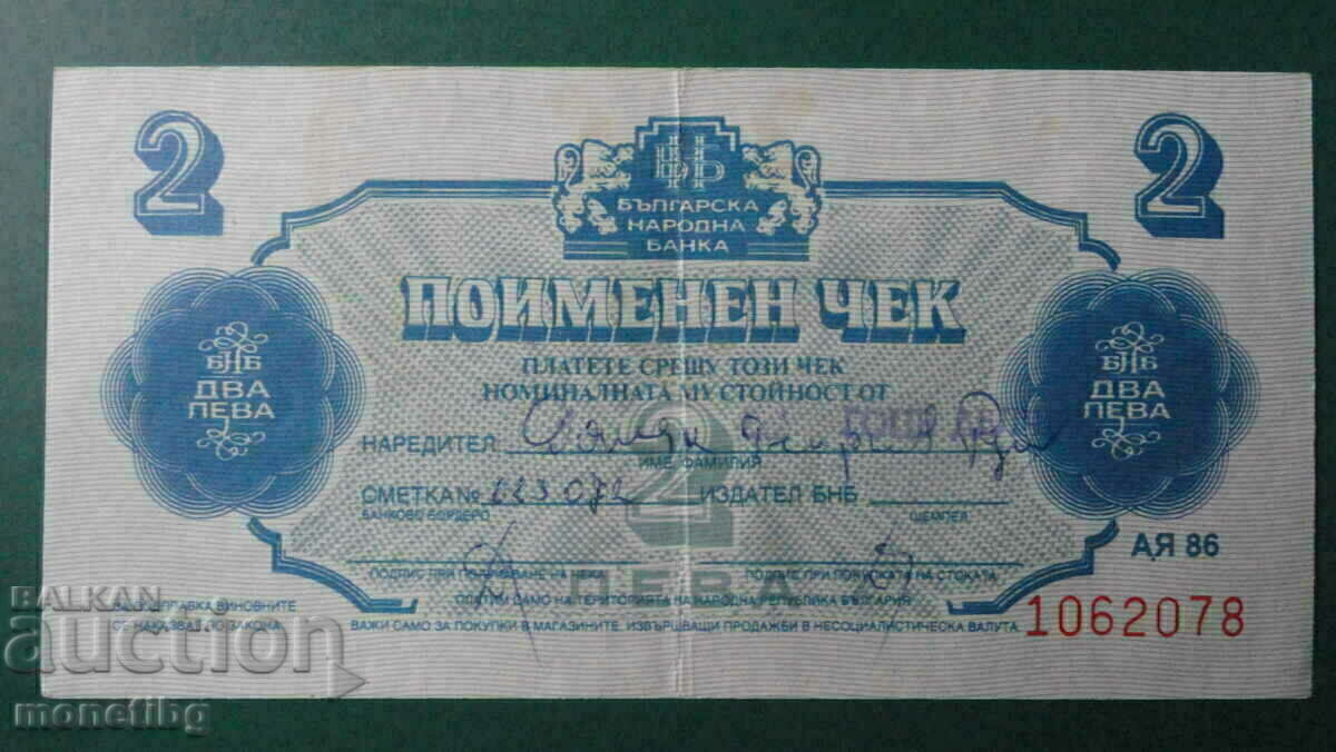 Auction  Bulgaria 1986 - BGN 2 (Chek Korekom) not perforated