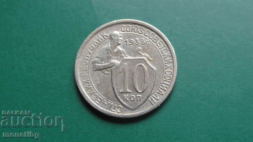 Русия (СССР) 1933г. - 10 копейки