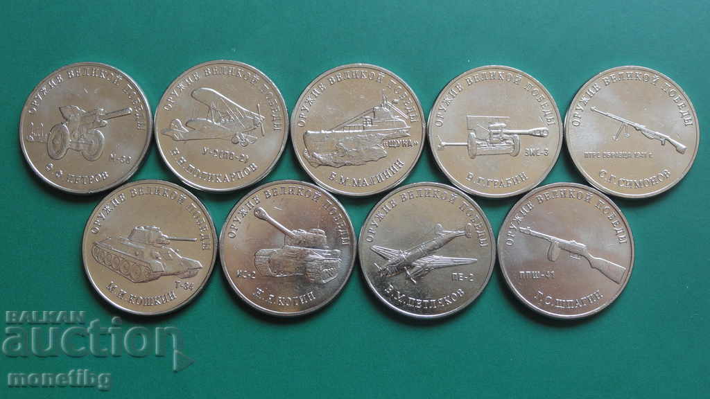 Auction Russia 2019 - 25 rubles "Weapons of the Great Victory" (9 pieces) Auction Russia 2019 - 25 rubles "Weapons of the Great Victory" (9 pieces)
