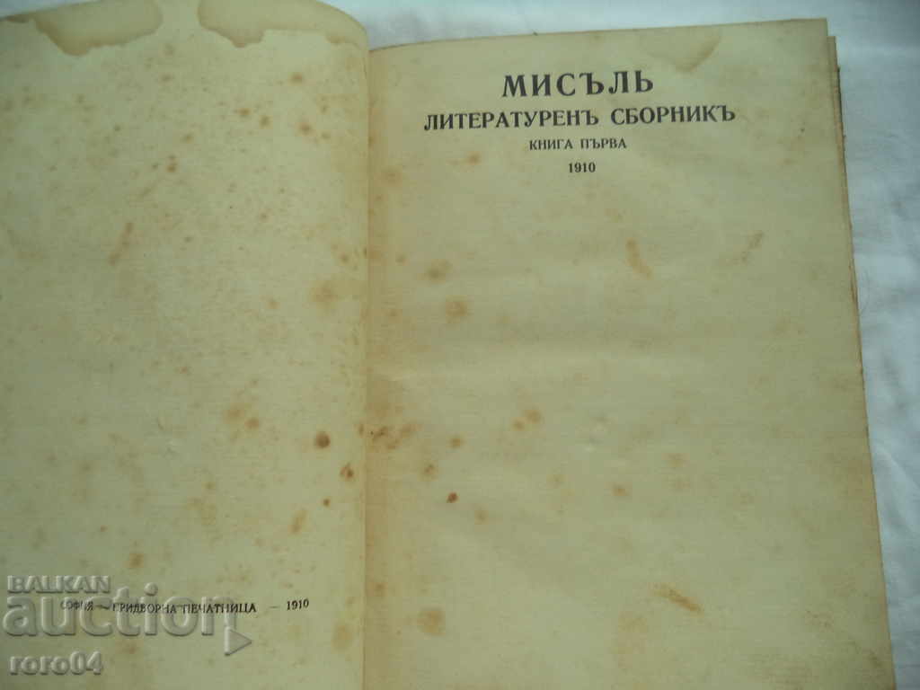 THOUGHT - LITERARY COLLECTION - BOOK ONE - 1910 with price 85.00 BGN | € 43.46 THOUGHT - LITERARY COLLECTION - BOOK ONE - 1910 with price 85.00 BGN | € 43.46