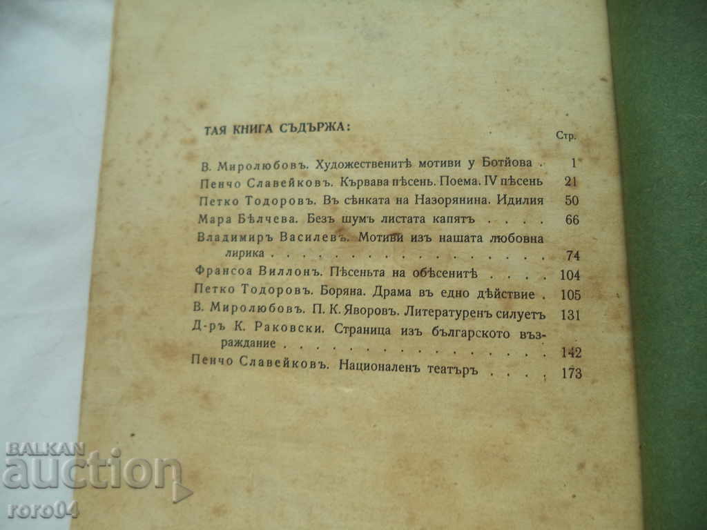 GÂNDIRE - COLECȚIE LITERARĂ - REZERVĂ UNU - 1910 - 6