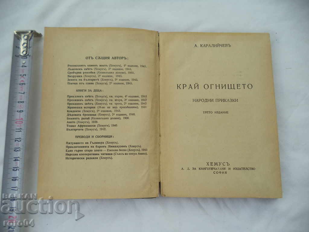 THE END OF THE SHOW - NATIONAL TALKS - ANGEL KARALIYCHEV with price 10.00 BGN | € 5.11