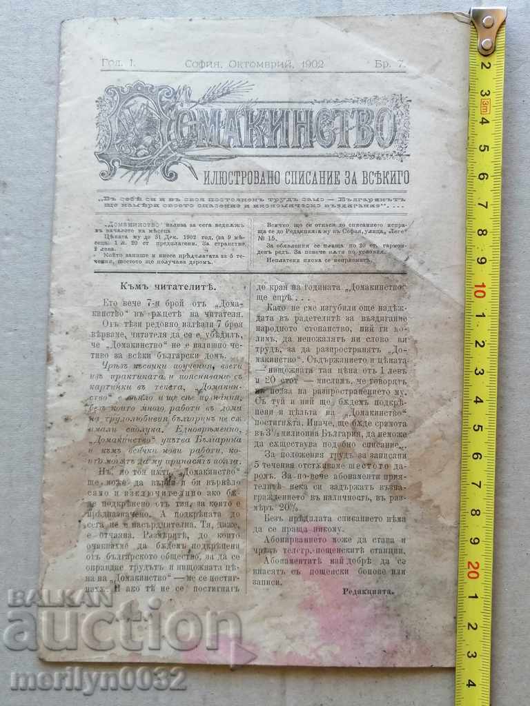 Много рядъко списание Домакинство 1903 година