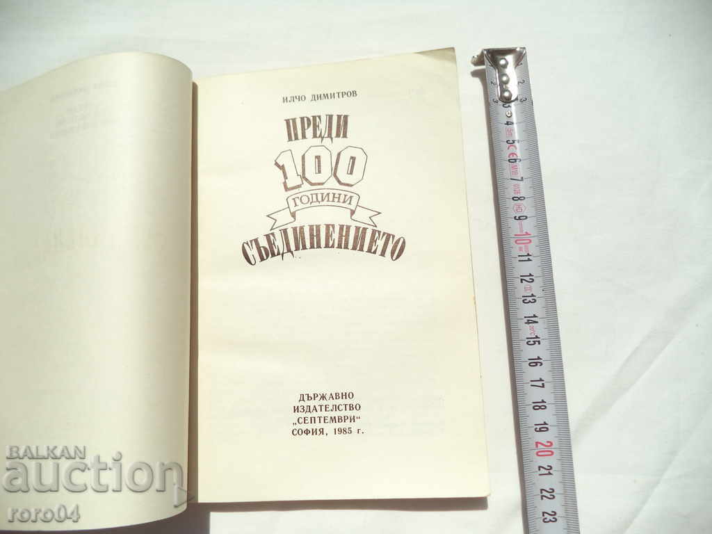 100 YEARS AGO: THE JOINATION - ILCHO DIMITROV with price 8.99 BGN | € 4.60 100 YEARS AGO: THE JOINATION - ILCHO DIMITROV with price 8.99 BGN | € 4.60