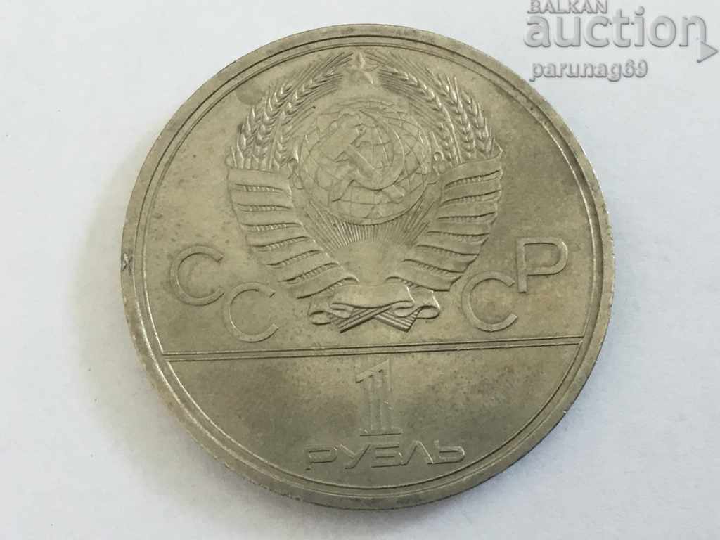 СССР 1 рубла 1979 година (L.45.1)