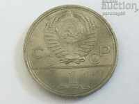 СССР 1 рубла 1979 година (L.45.1)