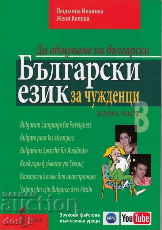 Bulgarian language for foreigners. Part 2 + online materials
